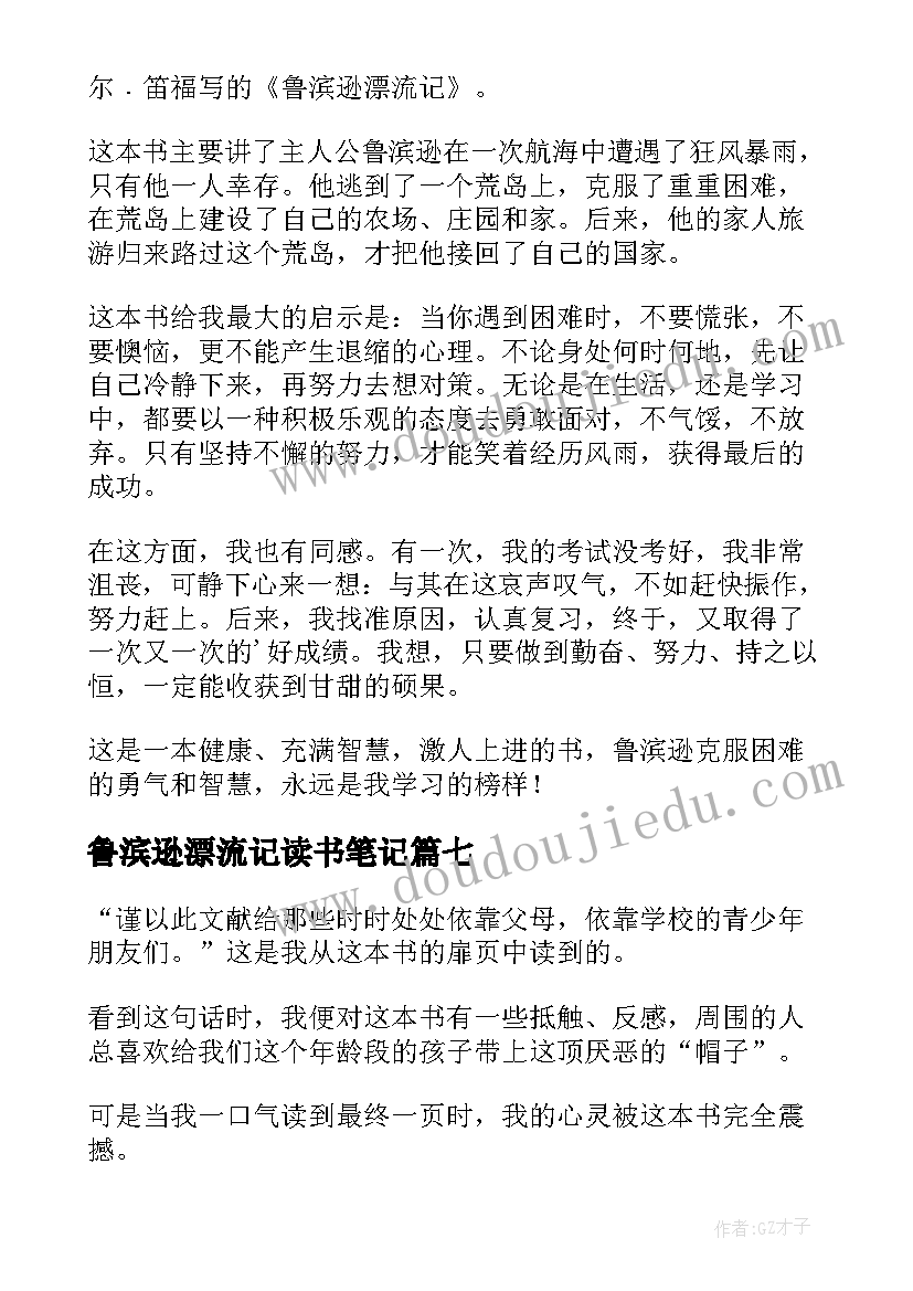 鲁滨逊漂流记读书笔记(精选13篇)