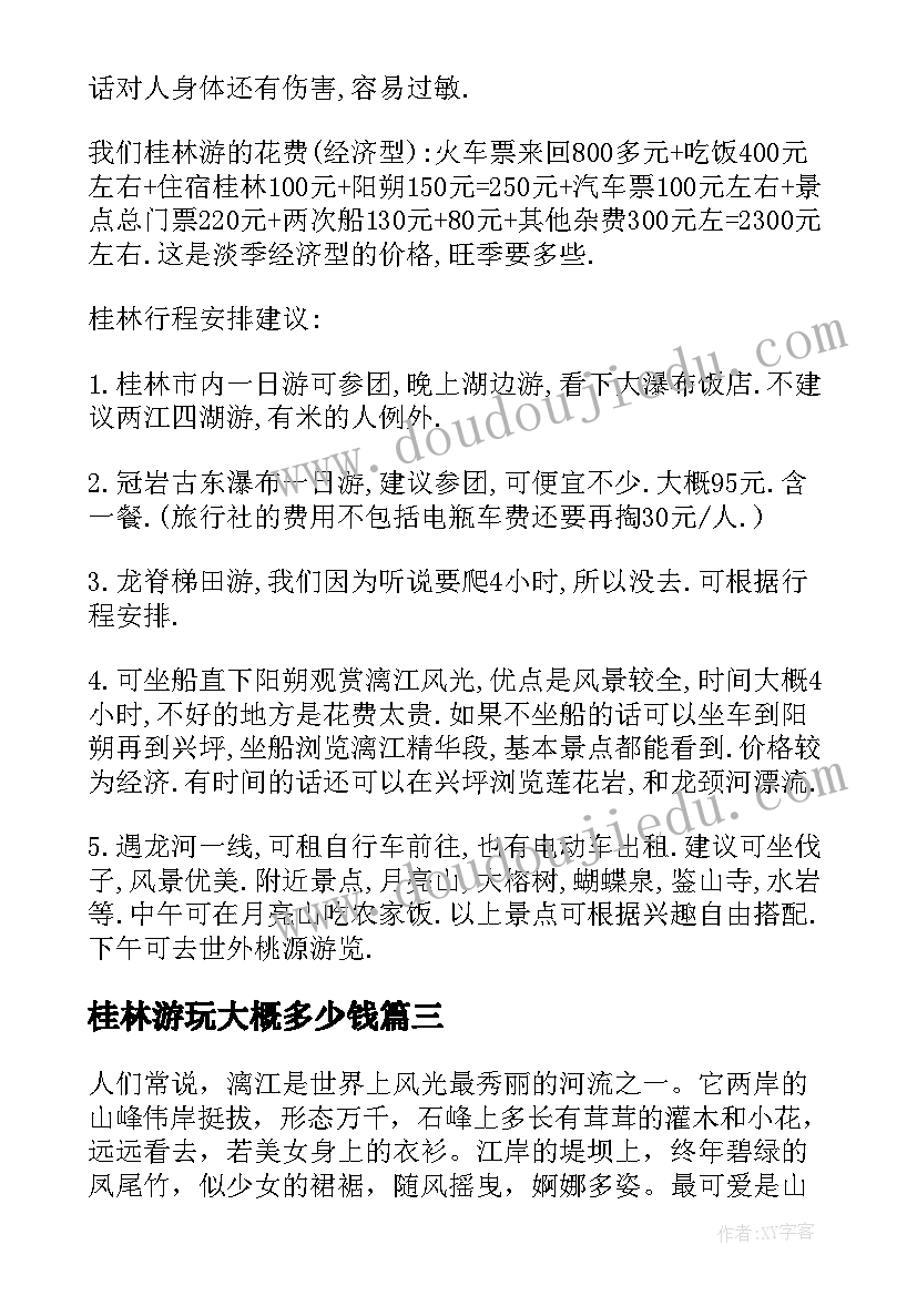 2023年桂林游玩大概多少钱 桂林游玩心得体会(优质7篇)