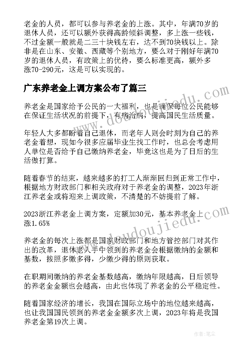 2023年广东养老金上调方案公布了(实用8篇)