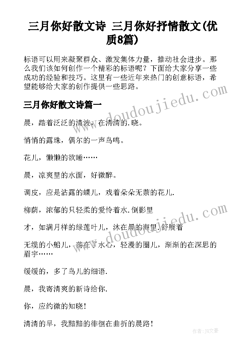 三月你好散文诗 三月你好抒情散文(优质8篇)