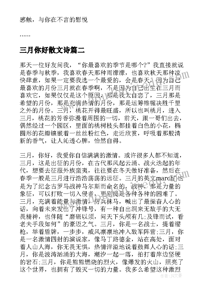 三月你好散文诗 三月你好抒情散文(优质8篇)