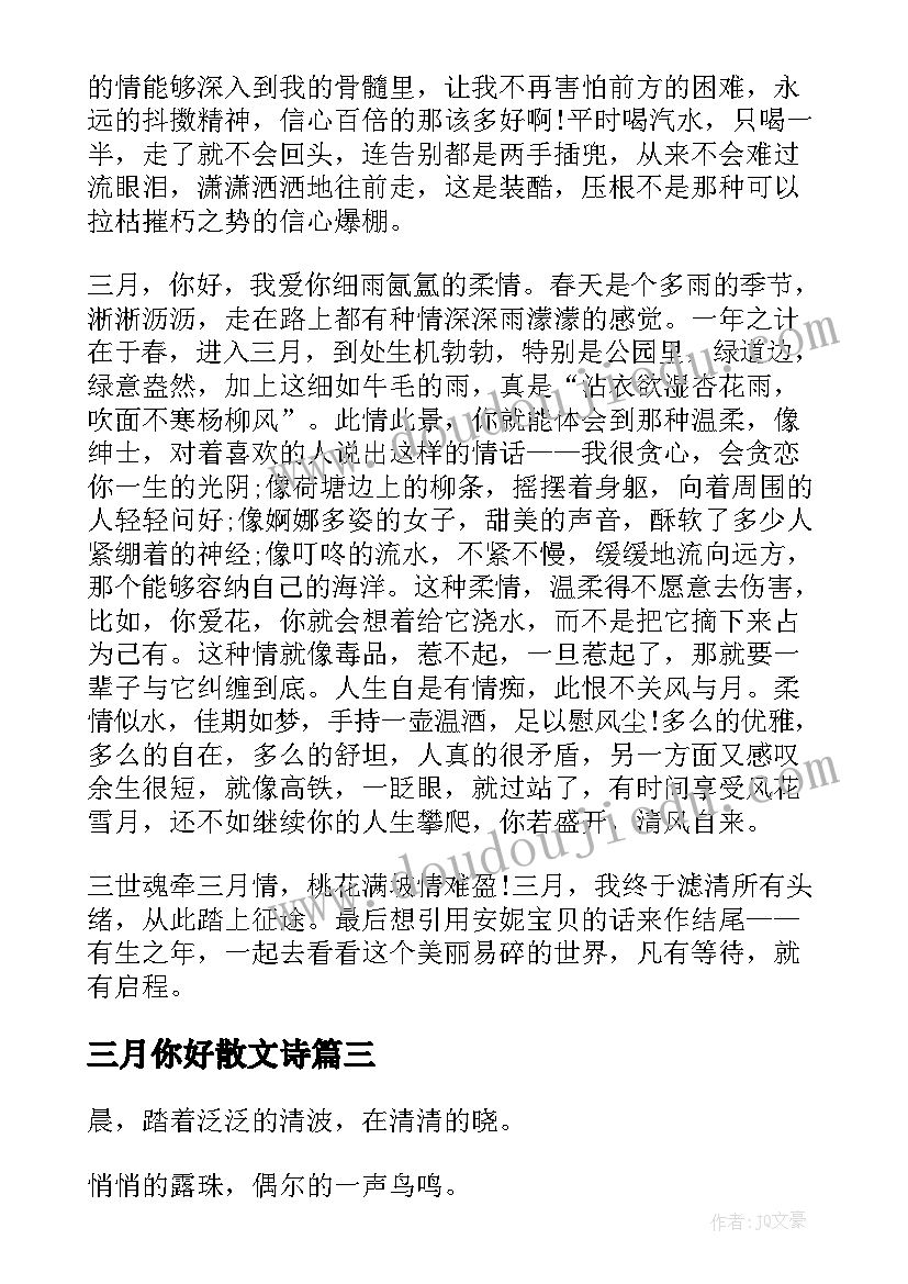 三月你好散文诗 三月你好抒情散文(优质8篇)