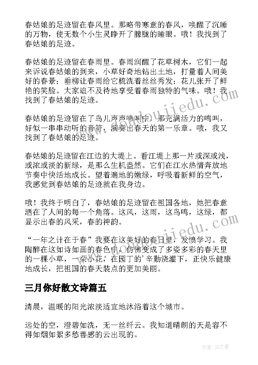 三月你好散文诗 三月你好抒情散文(优质8篇)