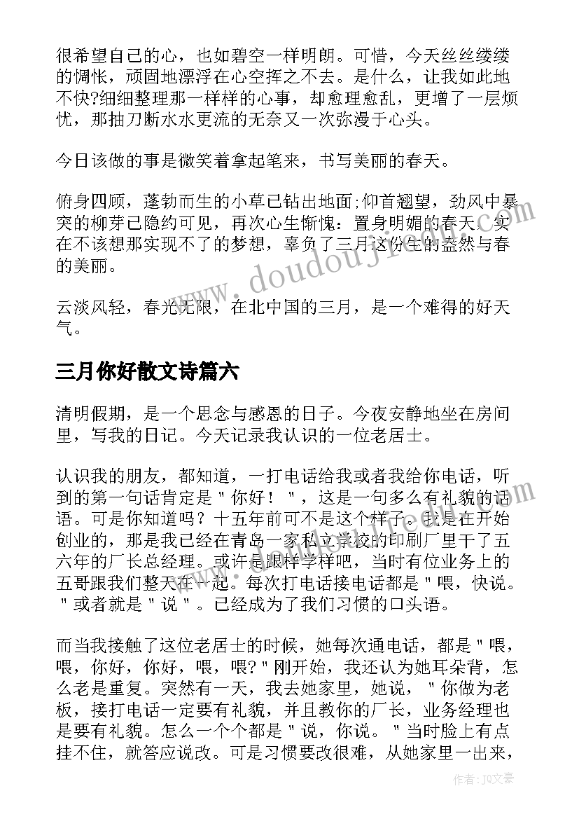 三月你好散文诗 三月你好抒情散文(优质8篇)