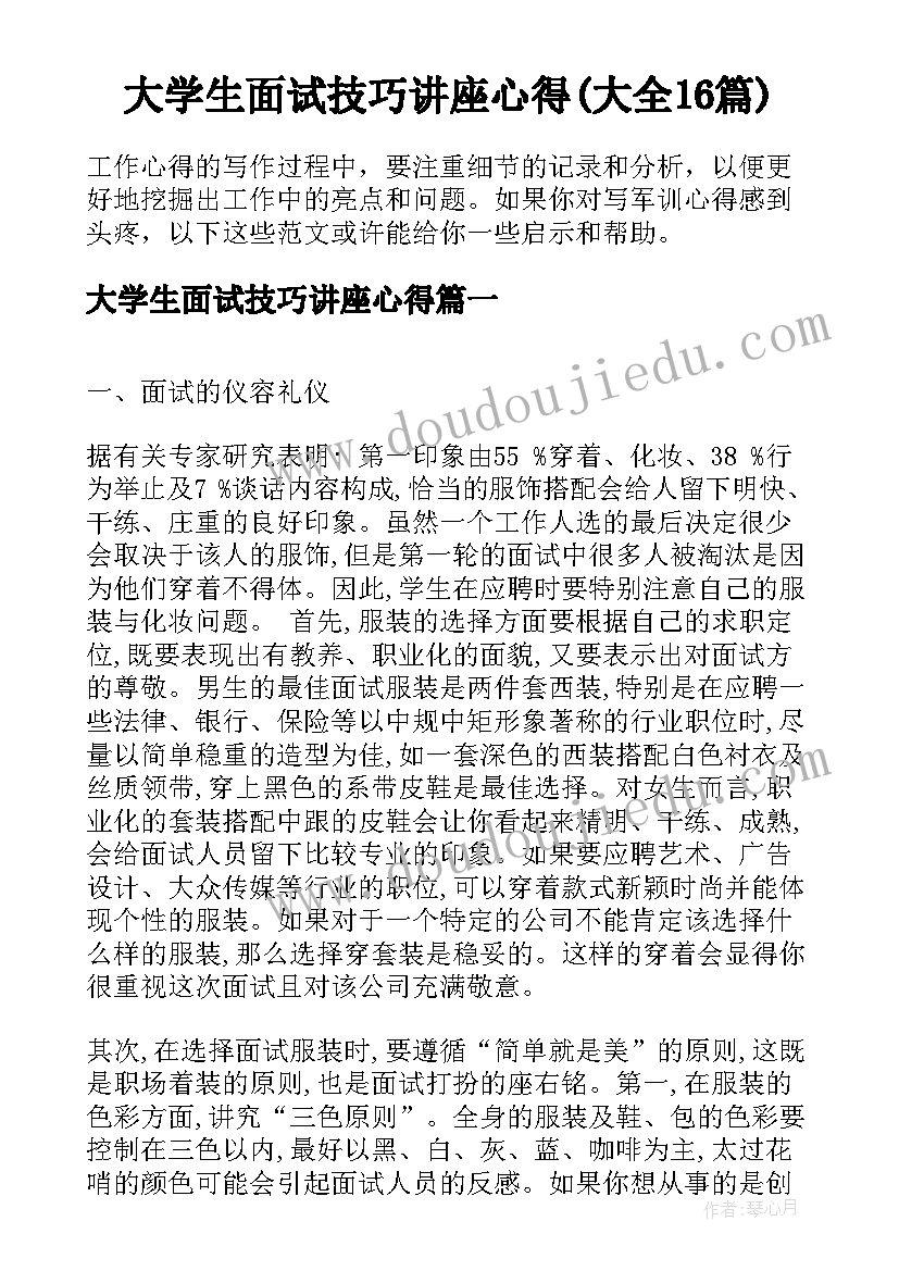 大学生面试技巧讲座心得(大全16篇)