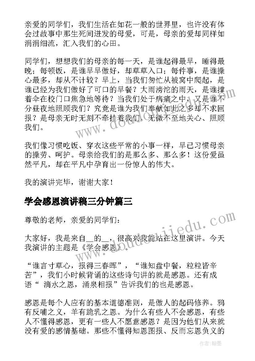 学会感恩演讲稿三分钟(精选17篇)