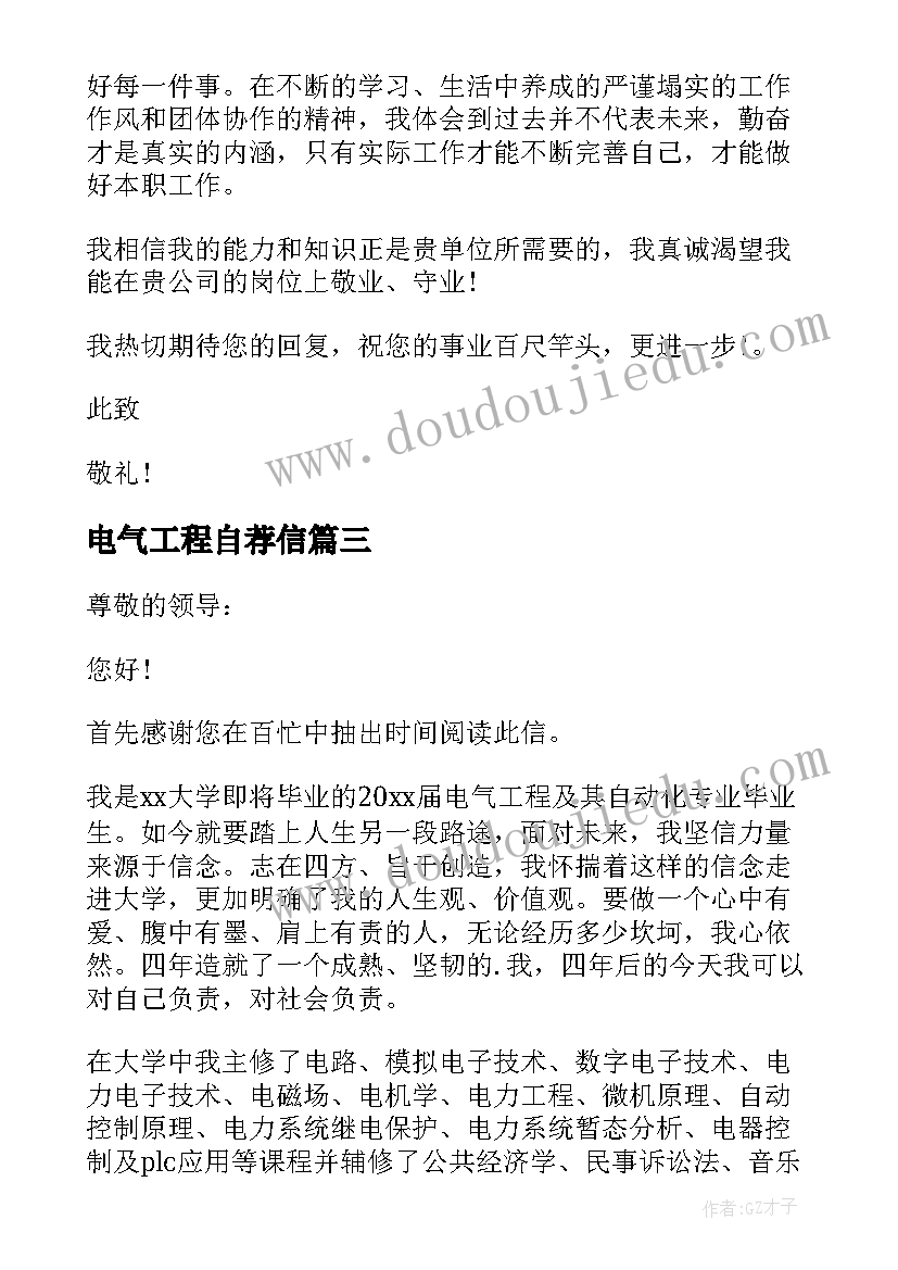 电气工程自荐信(通用9篇)