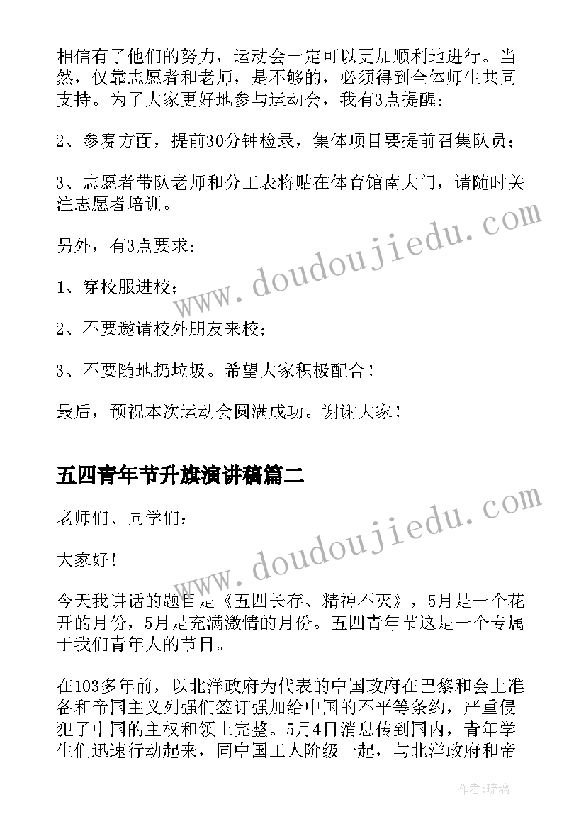 最新五四青年节升旗演讲稿(精选9篇)