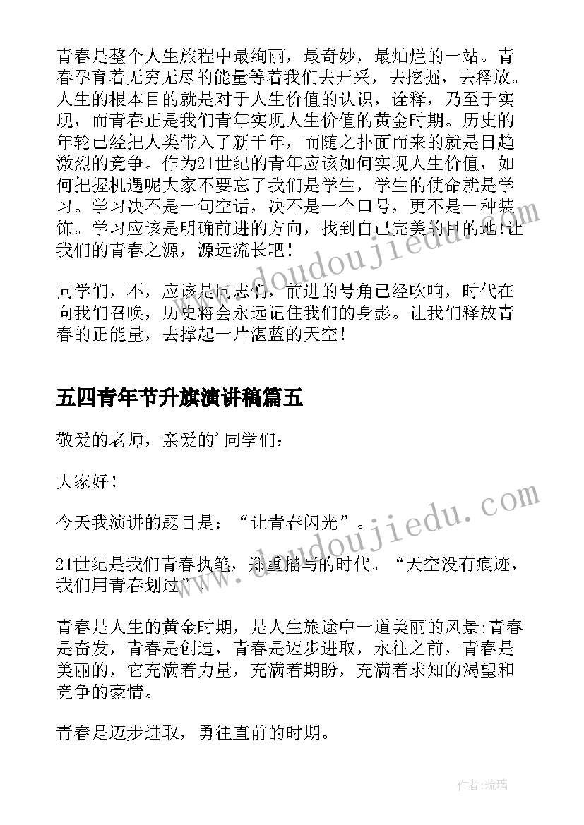 最新五四青年节升旗演讲稿(精选9篇)