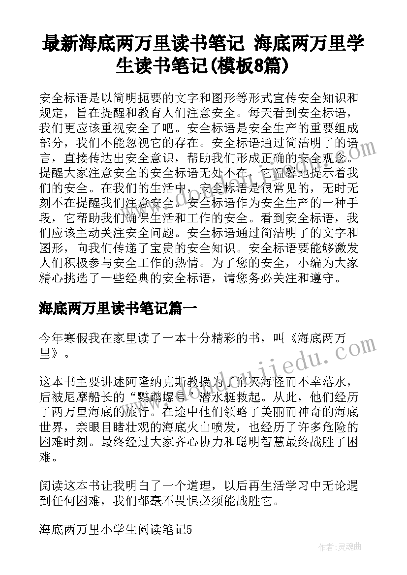 最新海底两万里读书笔记 海底两万里学生读书笔记(模板8篇)