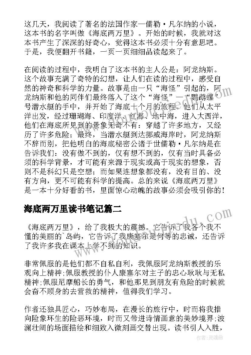 最新海底两万里读书笔记 海底两万里学生读书笔记(模板8篇)