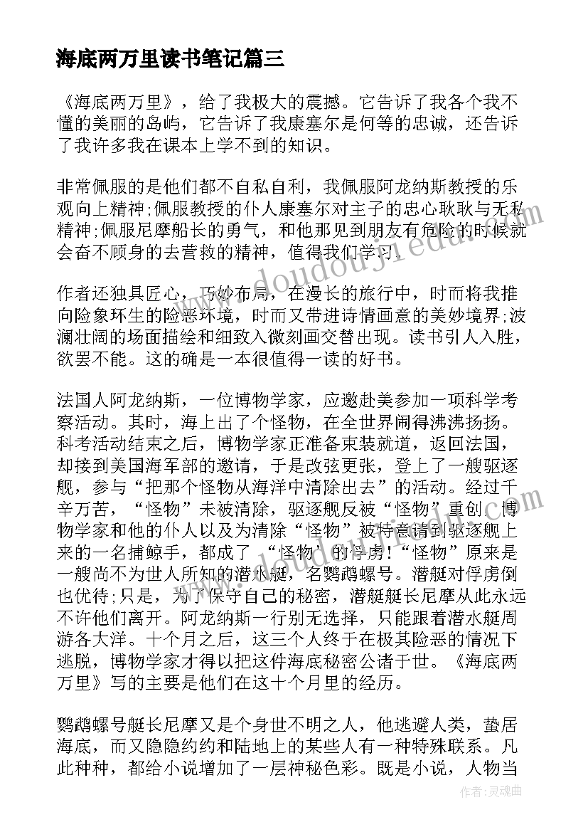 最新海底两万里读书笔记 海底两万里学生读书笔记(模板8篇)