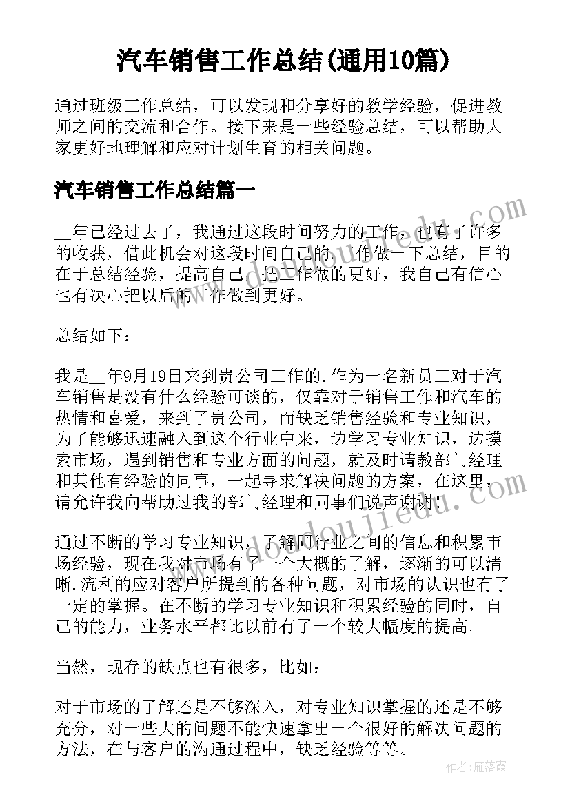 汽车销售工作总结(通用10篇)