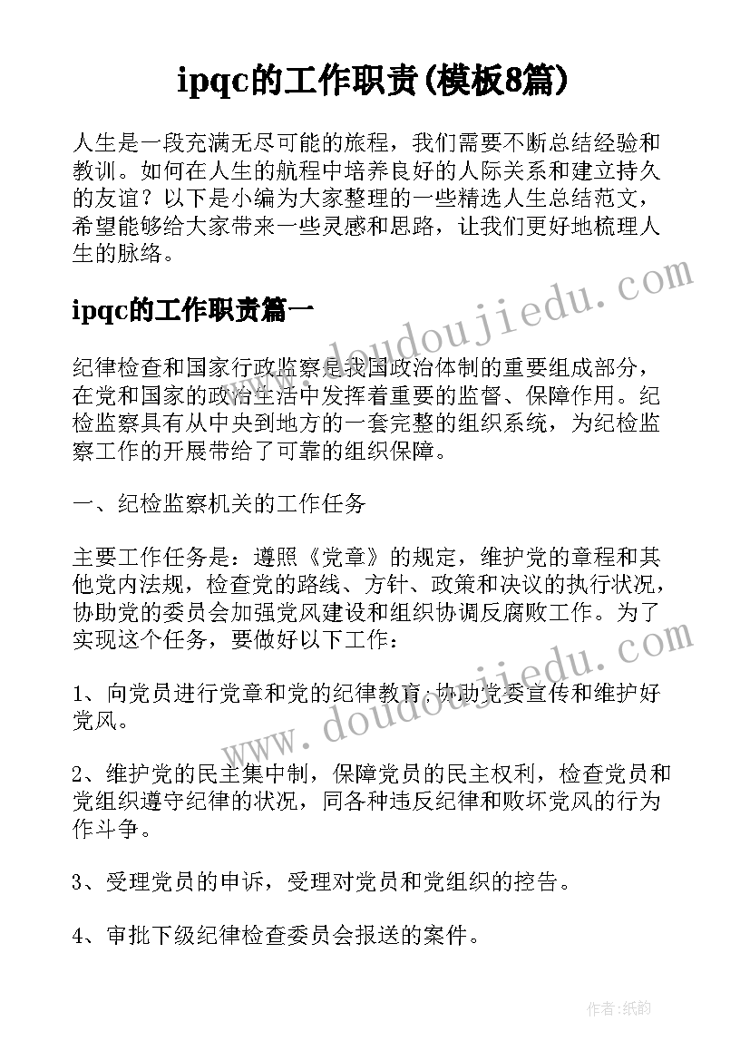 ipqc的工作职责(模板8篇)