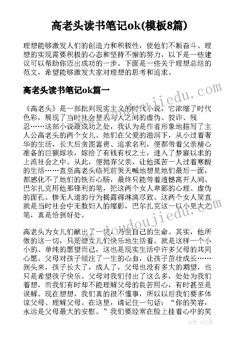 高老头读书笔记ok(模板8篇)