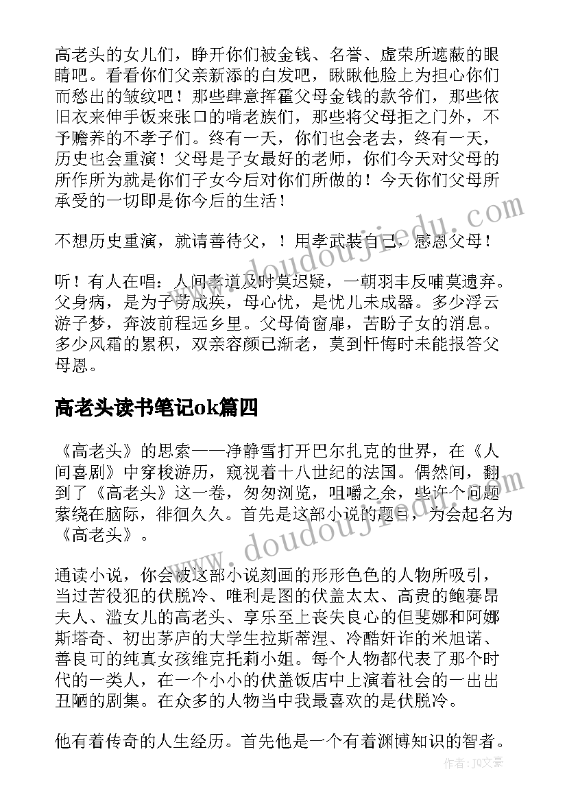 高老头读书笔记ok(模板8篇)