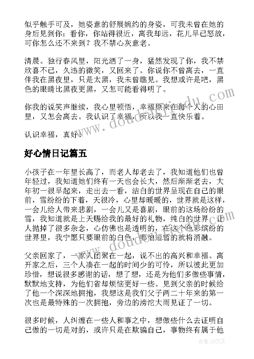 2023年好心情日记(优质11篇)