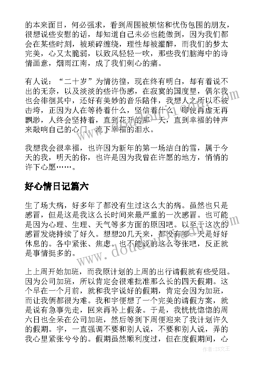 2023年好心情日记(优质11篇)