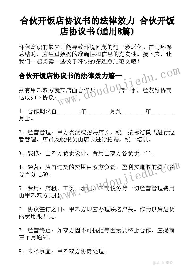 合伙开饭店协议书的法律效力 合伙开饭店协议书(通用8篇)