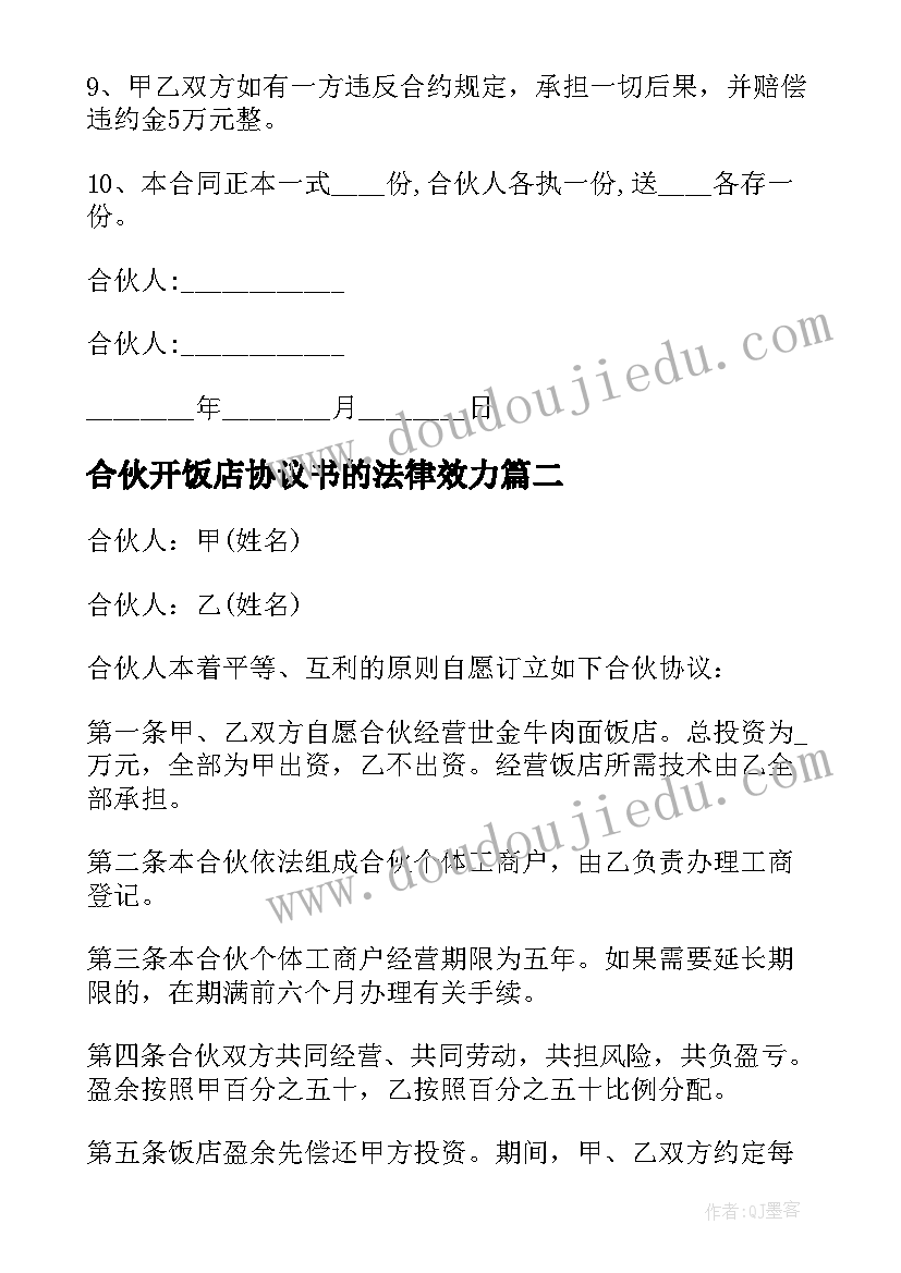 合伙开饭店协议书的法律效力 合伙开饭店协议书(通用8篇)