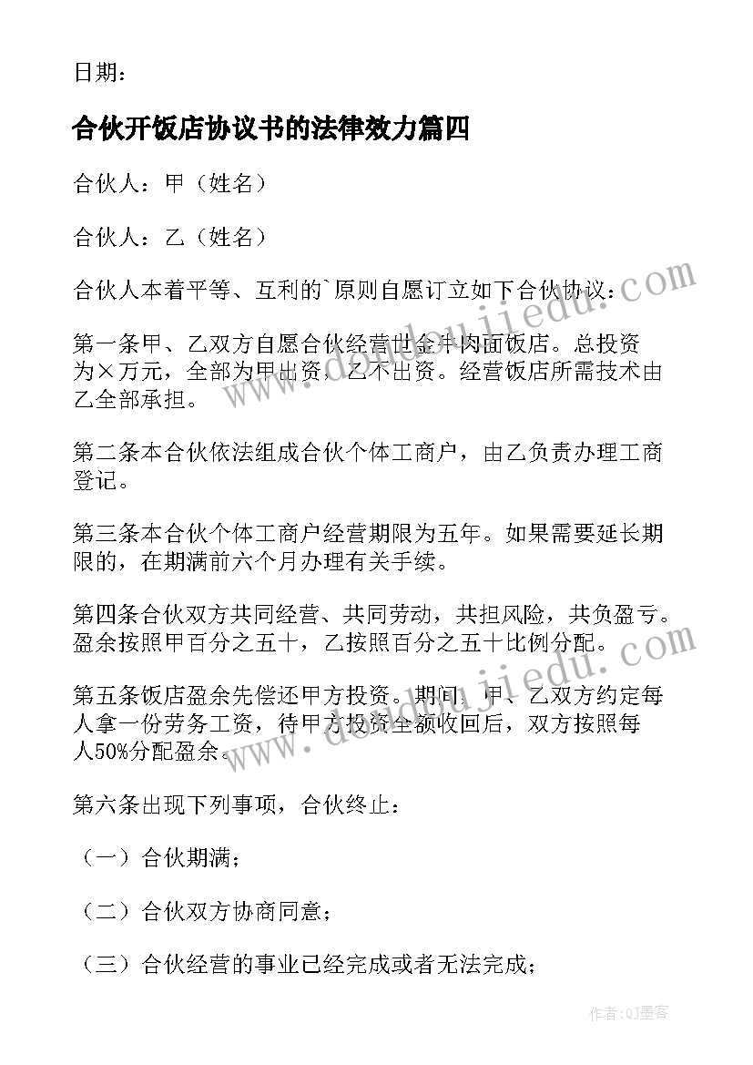 合伙开饭店协议书的法律效力 合伙开饭店协议书(通用8篇)