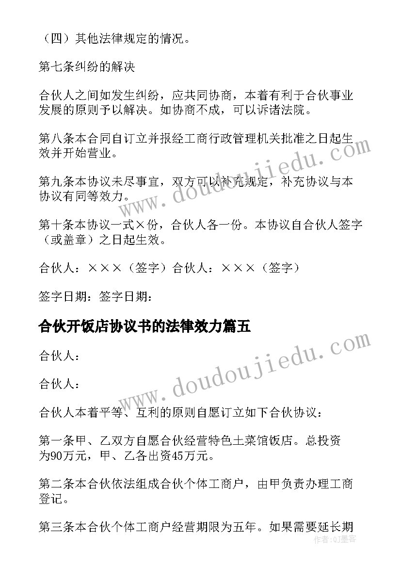 合伙开饭店协议书的法律效力 合伙开饭店协议书(通用8篇)