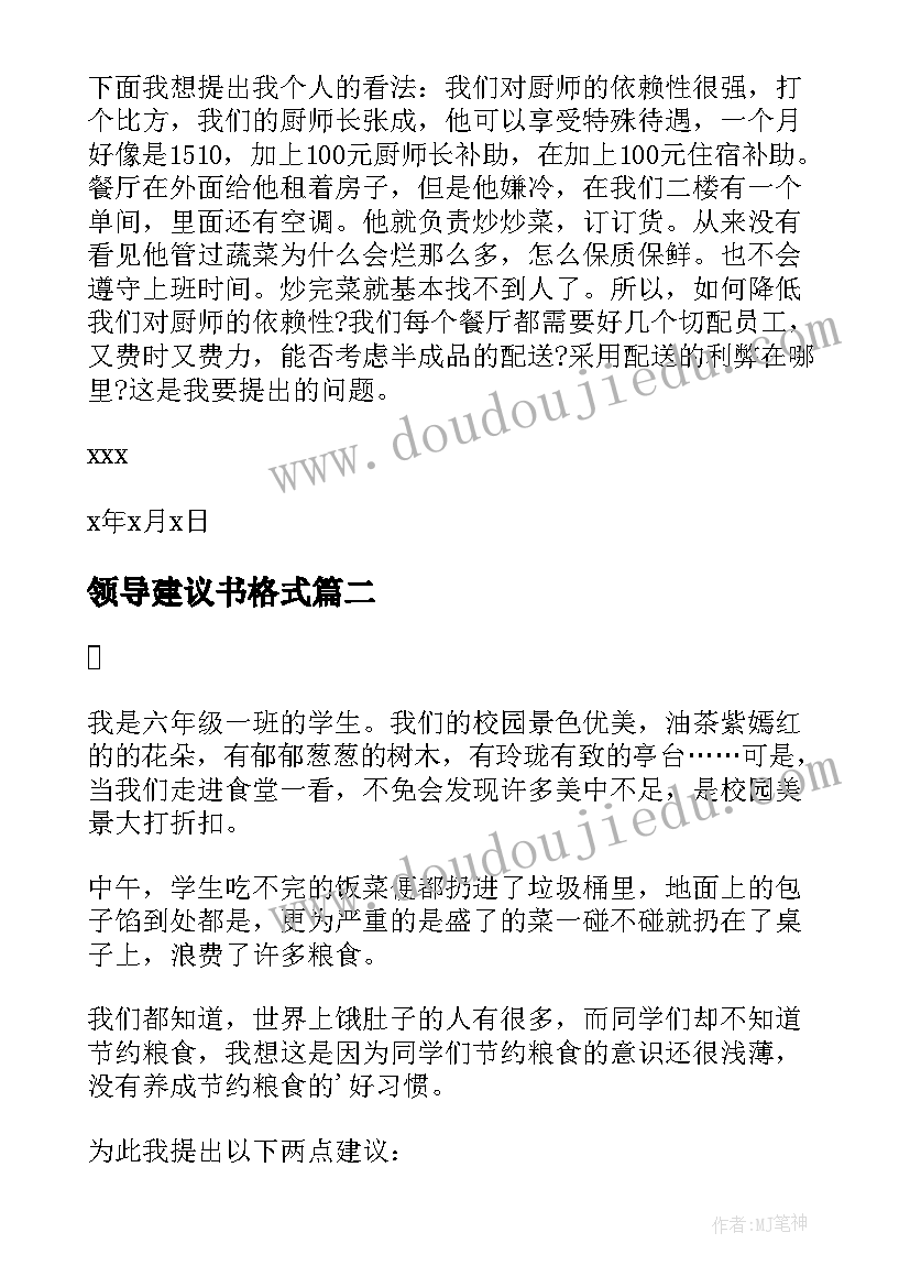 2023年领导建议书格式(实用10篇)