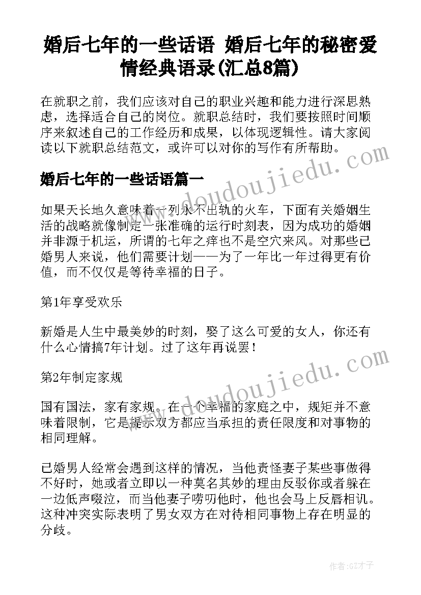 婚后七年的一些话语 婚后七年的秘密爱情经典语录(汇总8篇)