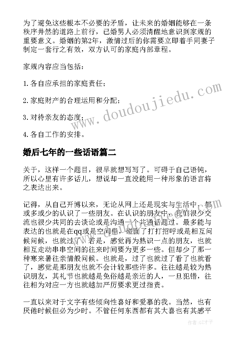 婚后七年的一些话语 婚后七年的秘密爱情经典语录(汇总8篇)