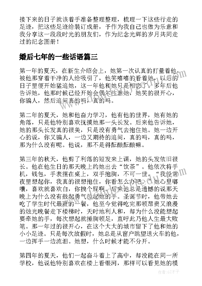 婚后七年的一些话语 婚后七年的秘密爱情经典语录(汇总8篇)