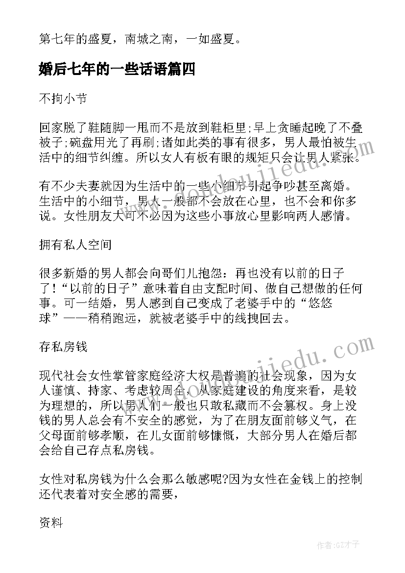 婚后七年的一些话语 婚后七年的秘密爱情经典语录(汇总8篇)