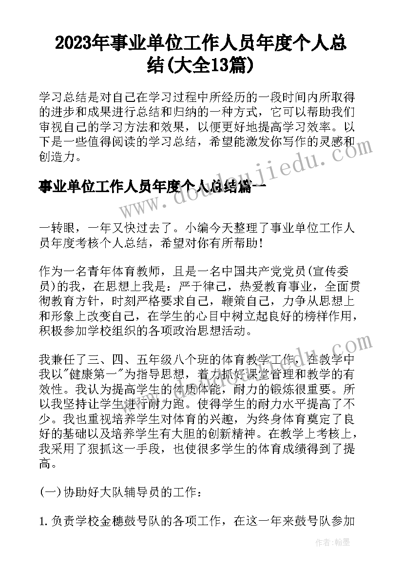 2023年事业单位工作人员年度个人总结(大全13篇)