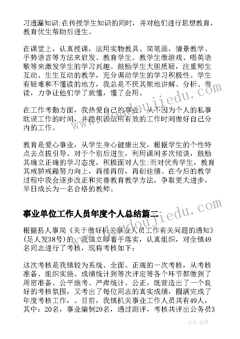 2023年事业单位工作人员年度个人总结(大全13篇)