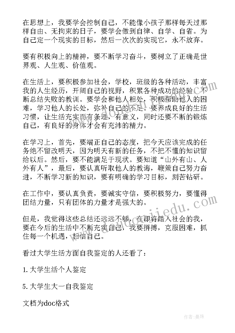 最新四年大学生涯自我鉴定(优秀8篇)