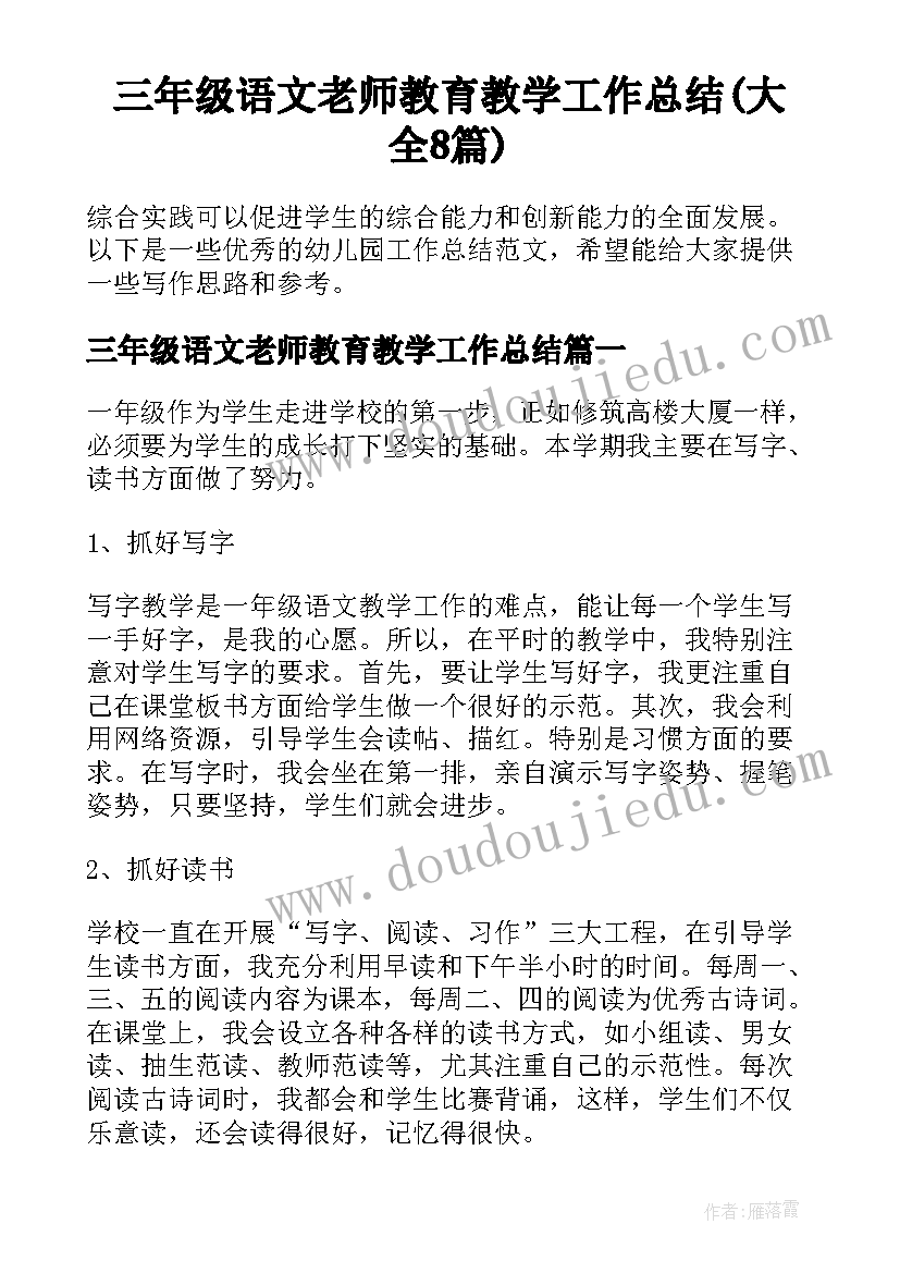 三年级语文老师教育教学工作总结(大全8篇)