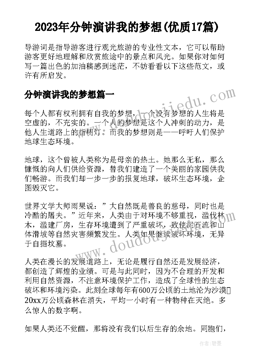 2023年分钟演讲我的梦想(优质17篇)