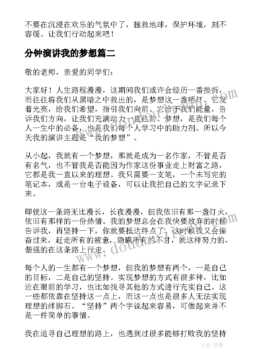 2023年分钟演讲我的梦想(优质17篇)