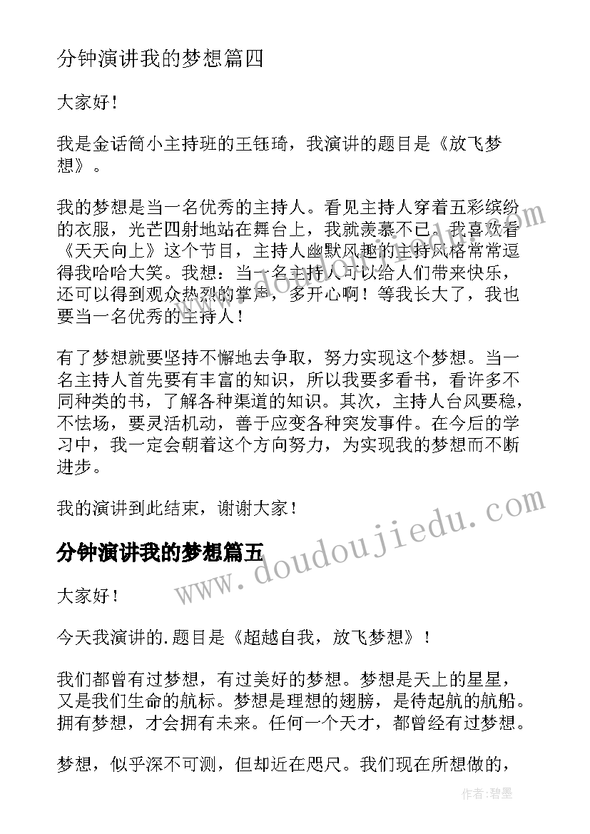 2023年分钟演讲我的梦想(优质17篇)