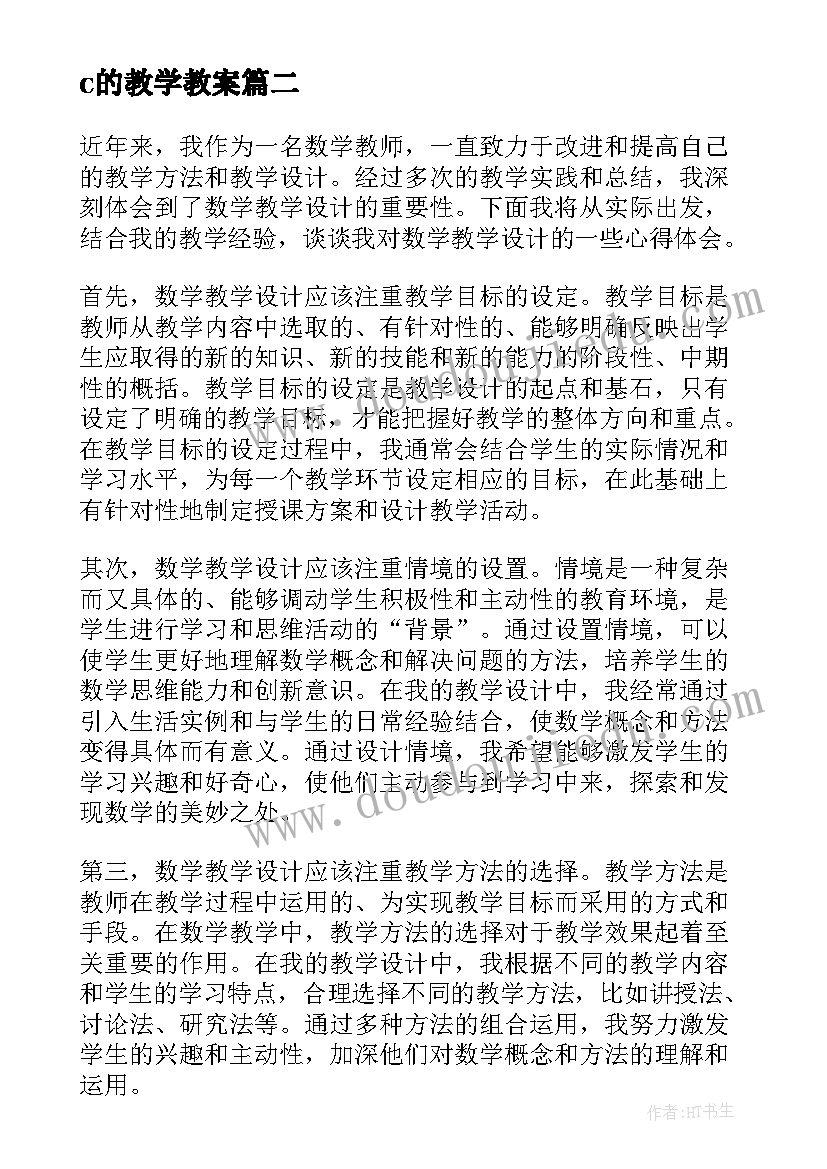 2023年c的教学教案 心得体会数学教学设计(模板18篇)