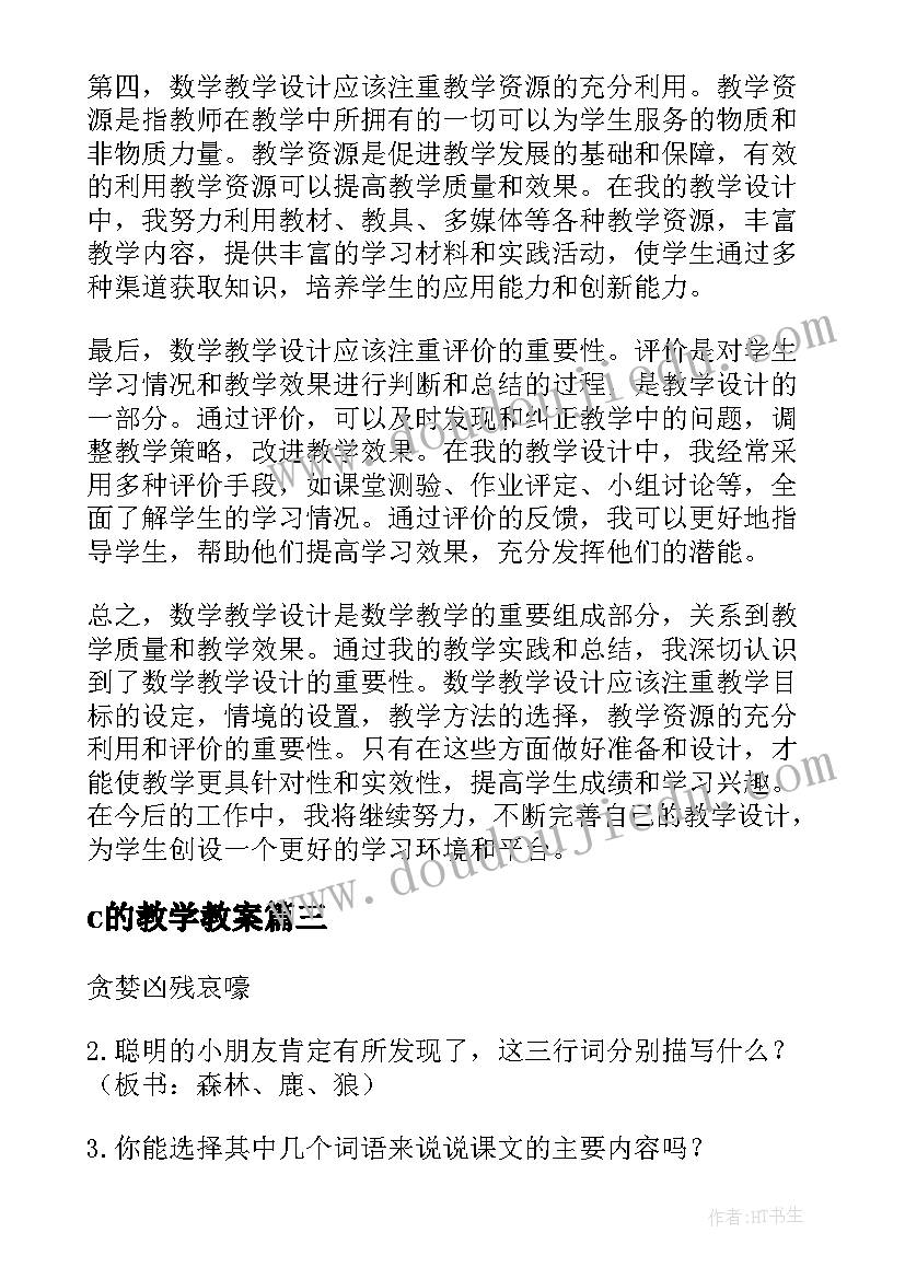 2023年c的教学教案 心得体会数学教学设计(模板18篇)