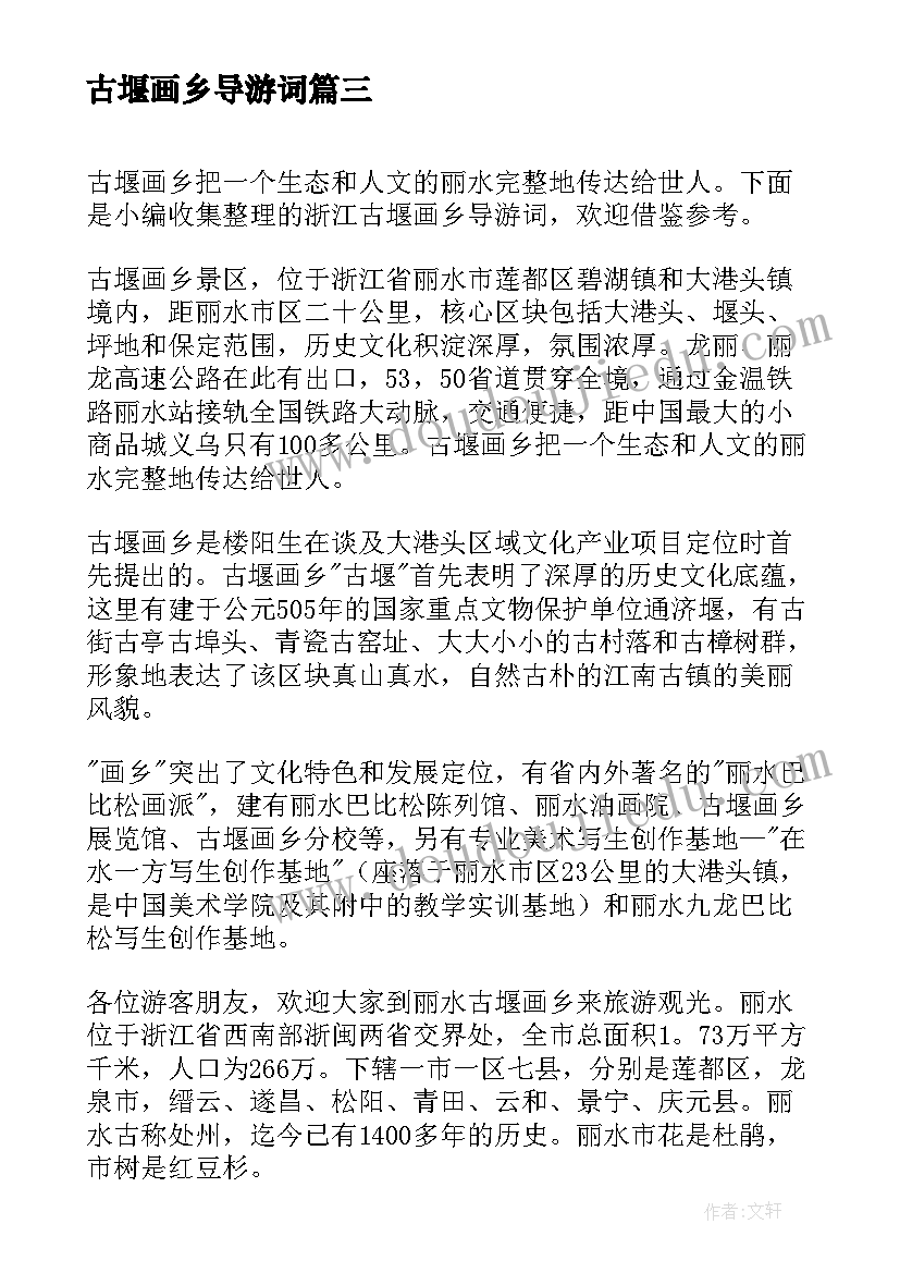 2023年古堰画乡导游词(优秀8篇)