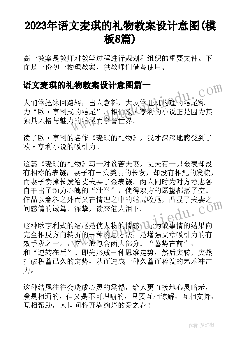 2023年语文麦琪的礼物教案设计意图(模板8篇)