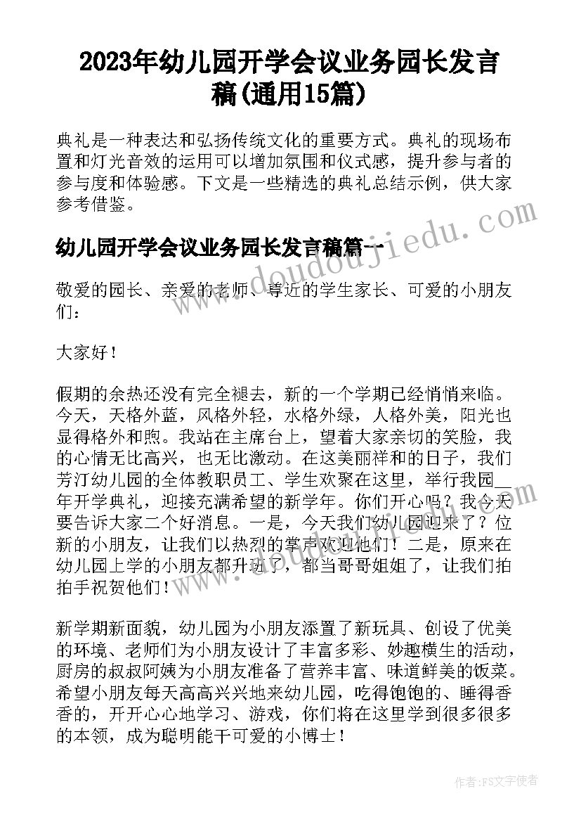 2023年幼儿园开学会议业务园长发言稿(通用15篇)