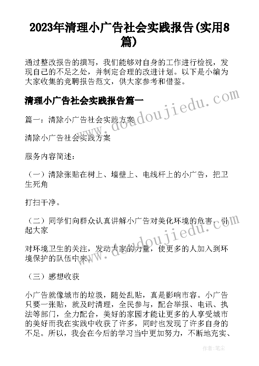 2023年清理小广告社会实践报告(实用8篇)