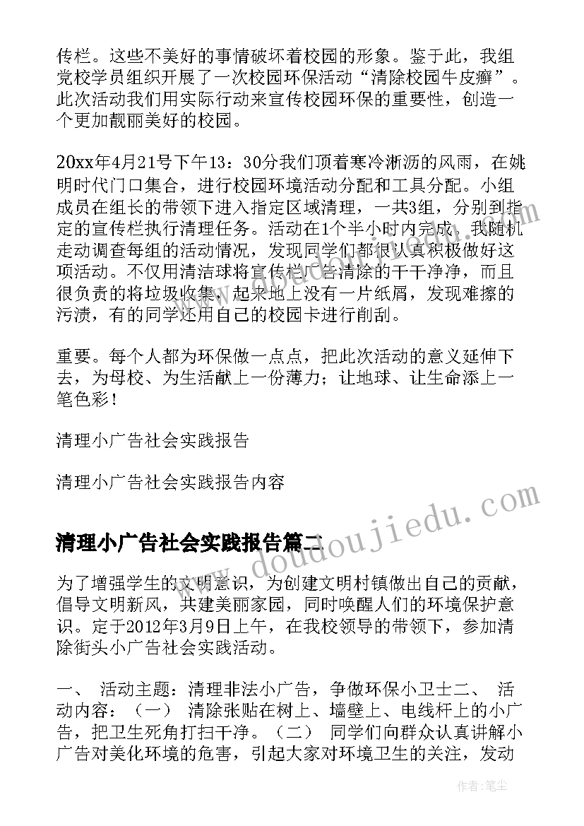 2023年清理小广告社会实践报告(实用8篇)