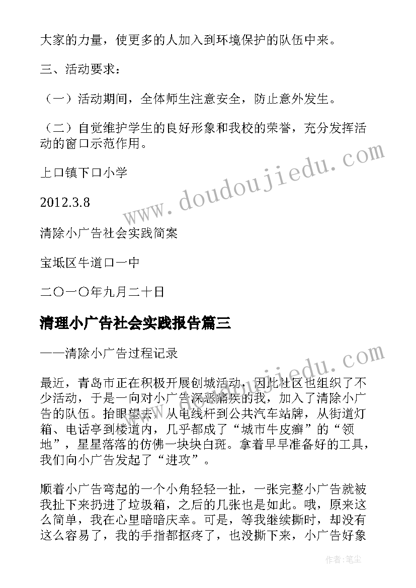 2023年清理小广告社会实践报告(实用8篇)