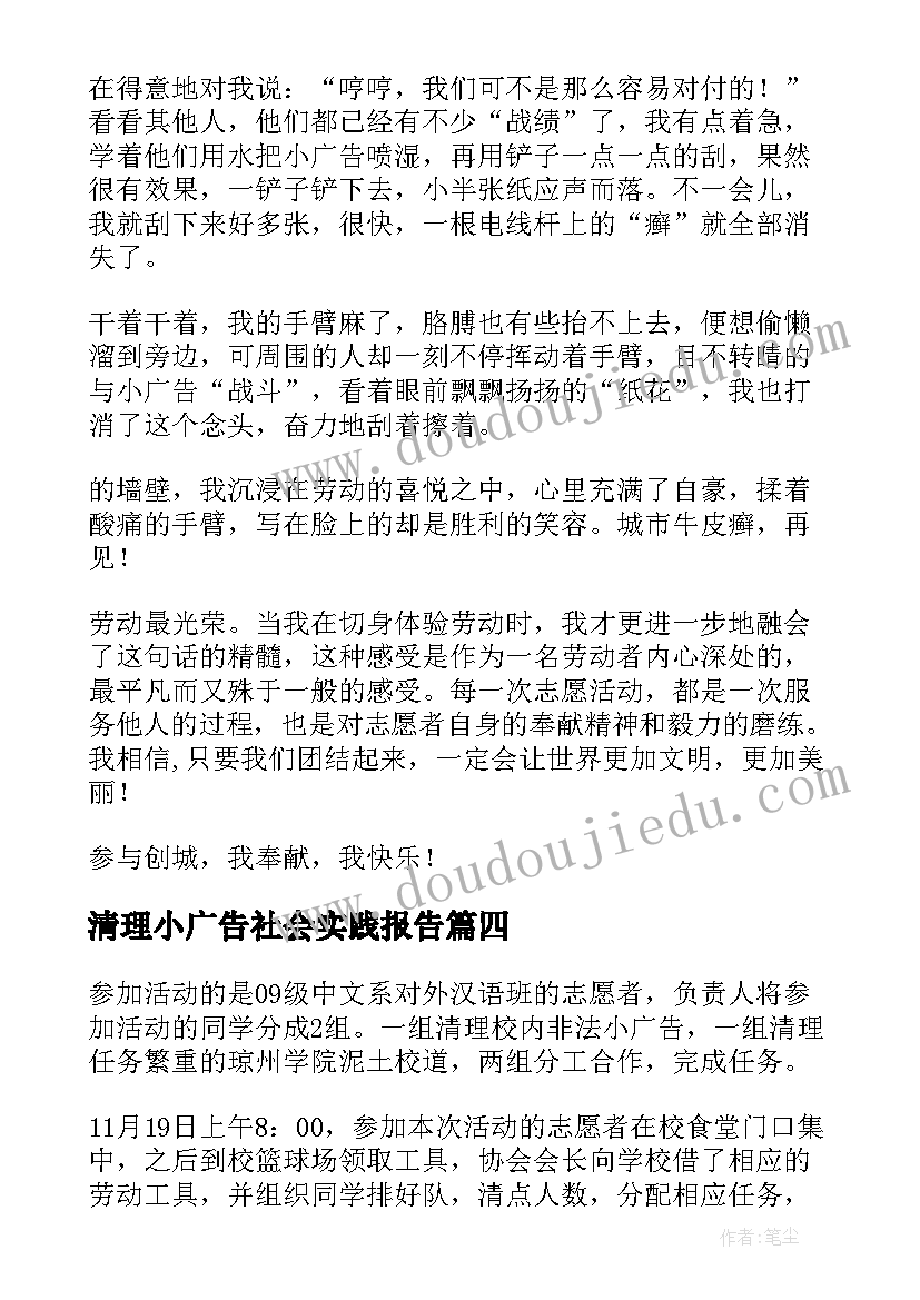 2023年清理小广告社会实践报告(实用8篇)