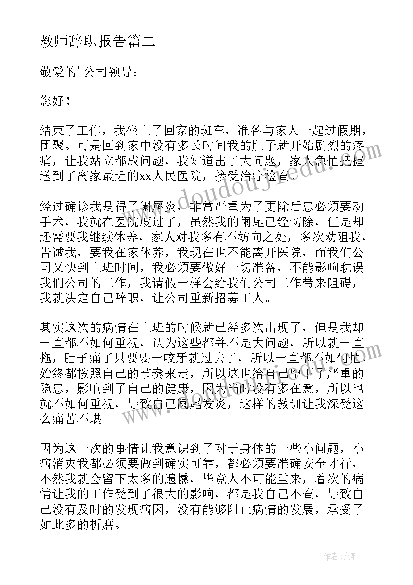 2023年教师辞职报告(精选16篇)