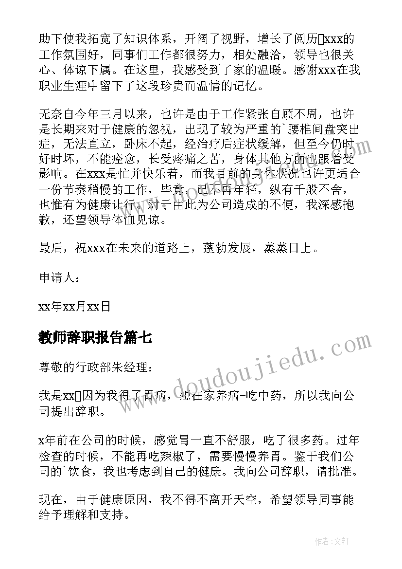 2023年教师辞职报告(精选16篇)