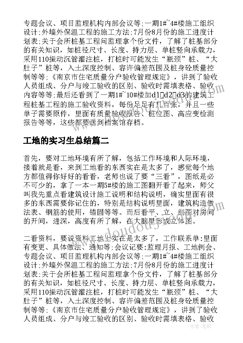 工地的实习生总结 工地实习生实习总结(优秀8篇)